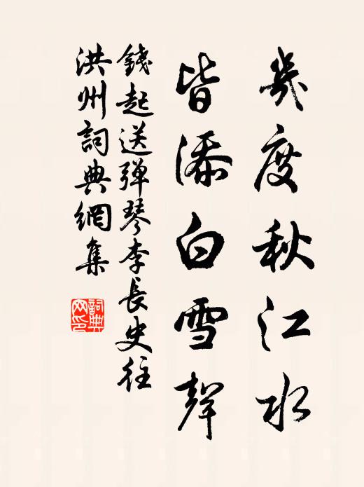 钱起几度秋江水，皆添白雪声书法作品欣赏