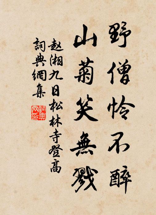 赵湘野僧怜不醉，山菊笑无戮书法作品欣赏