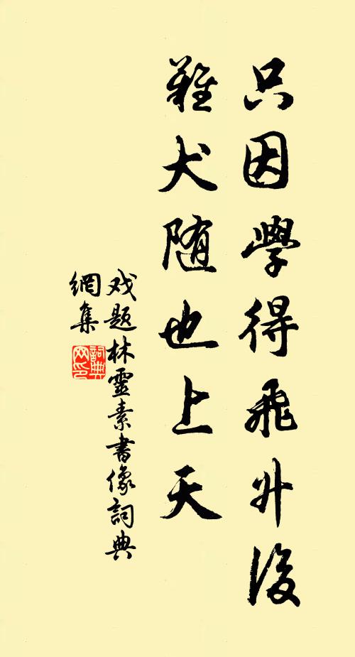 佚名只因学得飞升后，难犬随也上天书法作品欣赏