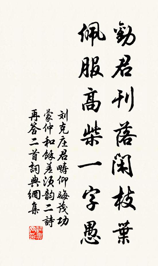刘克庄劝君刊落闲枝叶，佩服高柴一字愚书法作品欣赏