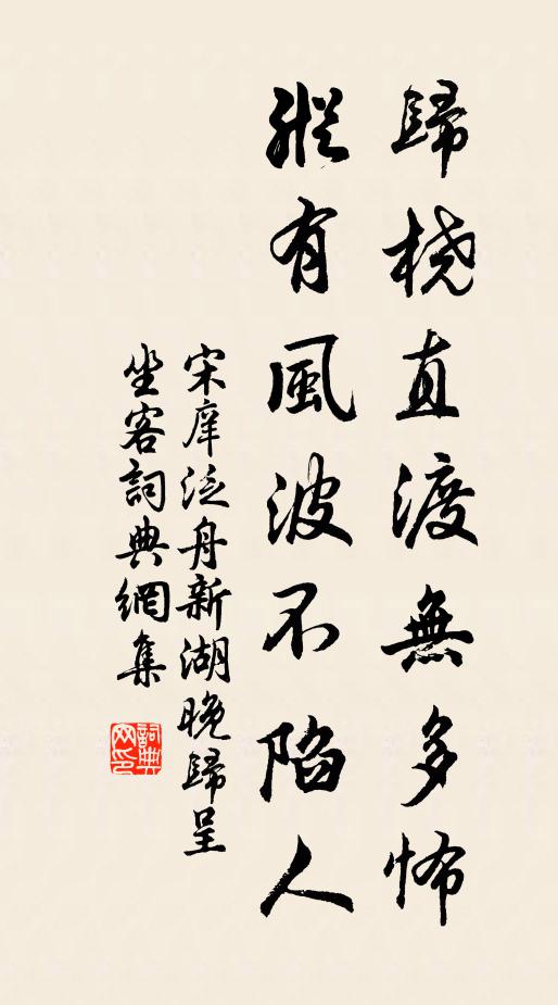 宋庠归桡直渡无多怖，纵有风波不陷人书法作品欣赏