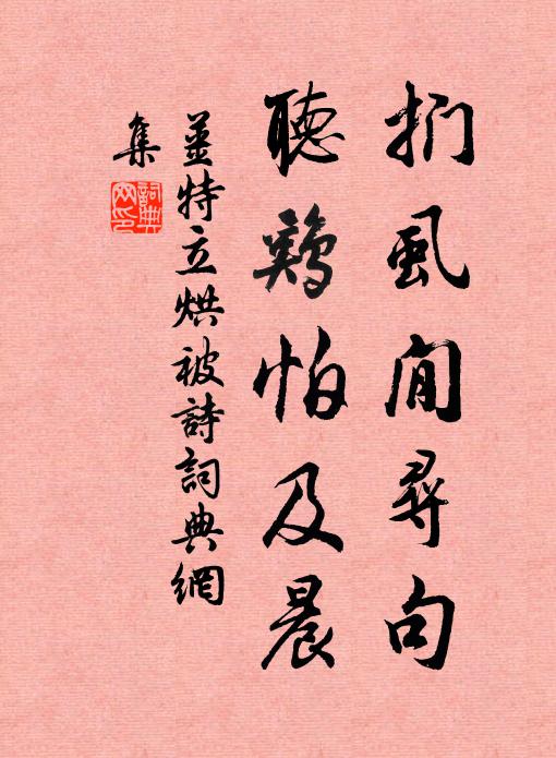 姜特立扪虱閒寻句，听鸡怕及晨书法作品欣赏