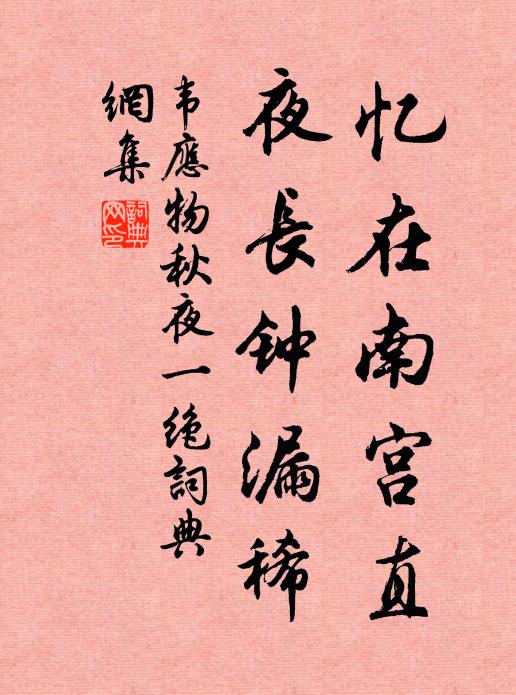 韦应物忆在南宫直，夜长钟漏稀书法作品欣赏