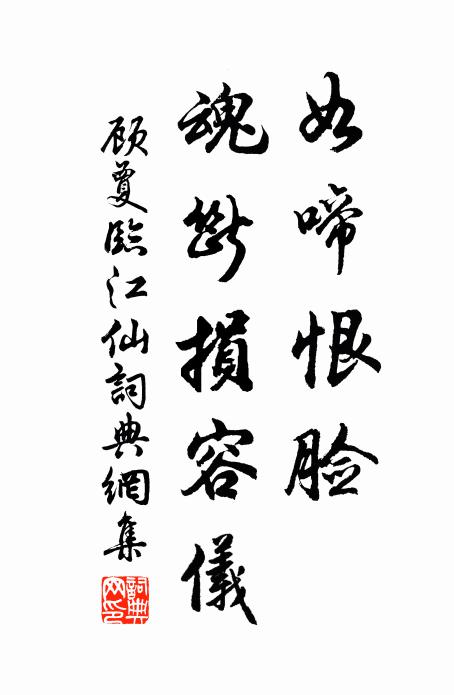 顾夐如啼恨脸，魂断损容仪书法作品欣赏