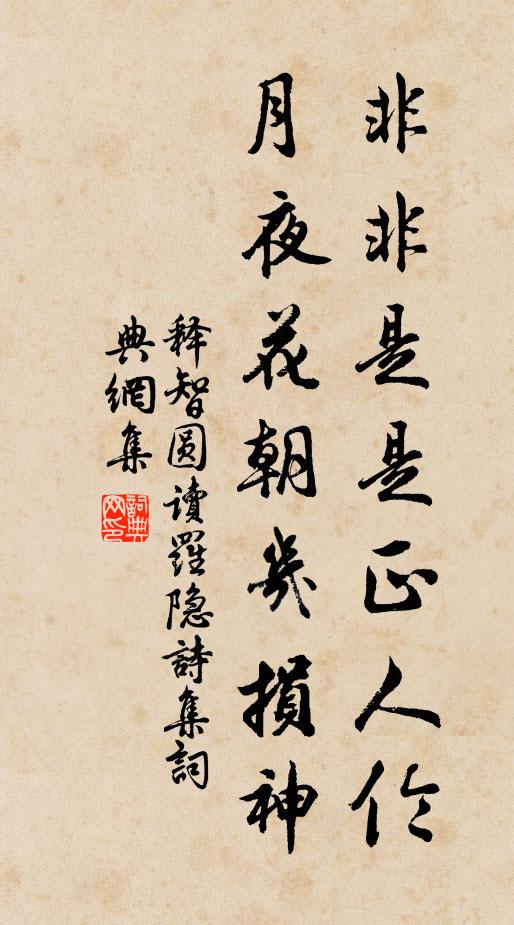 释智圆非非是是正人伦，月夜花朝几损神书法作品欣赏