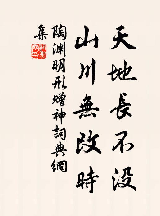 陶渊明天地长不没，山川无改时书法作品欣赏