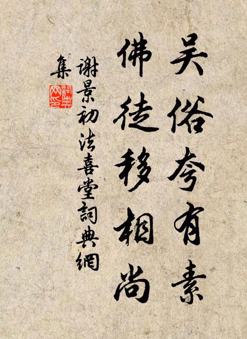 谢景初吴俗夸有素，佛徒移相尚书法作品欣赏