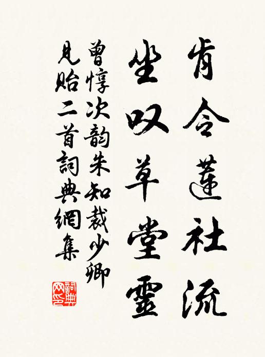 曾惇肯令莲社流，坐叹草堂灵书法作品欣赏
