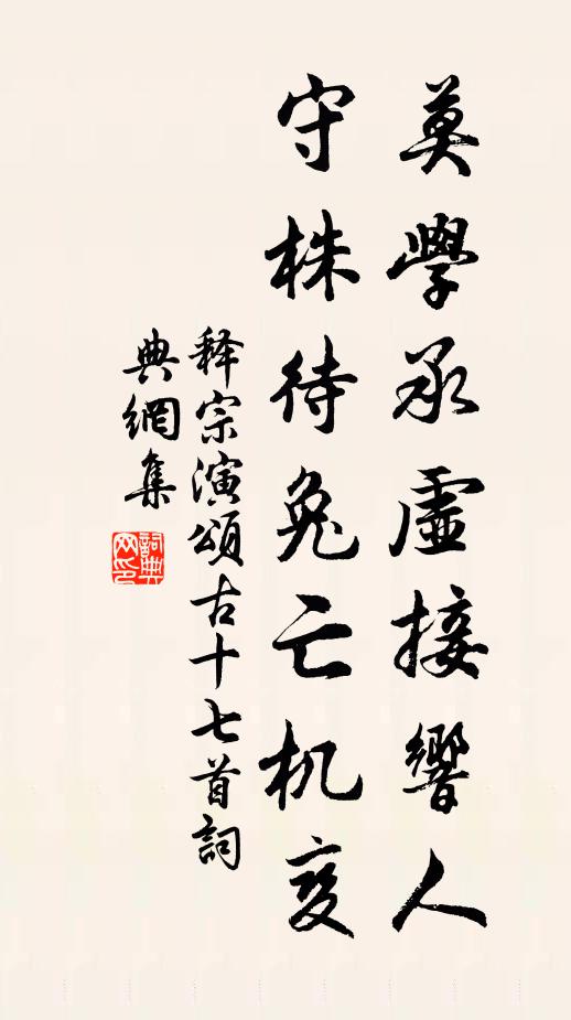 释宗演莫学承虚接响人，守株待兔亡机变书法作品欣赏
