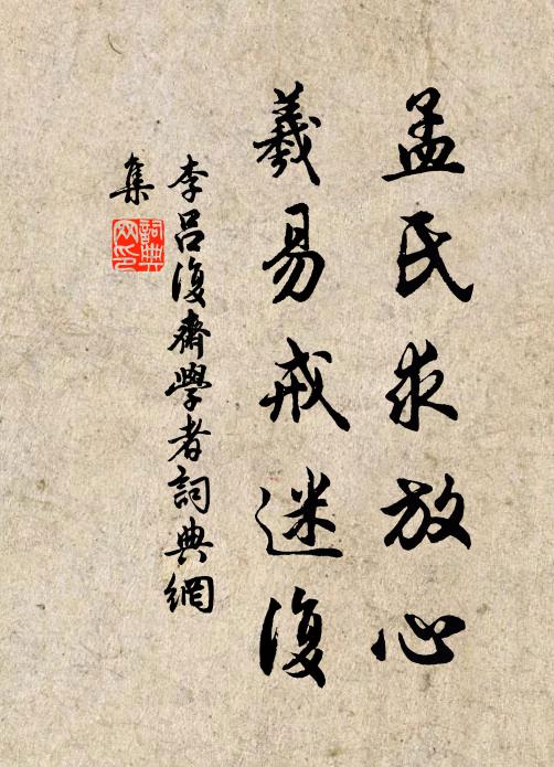 李吕孟氏求放心，羲易戒迷复书法作品欣赏