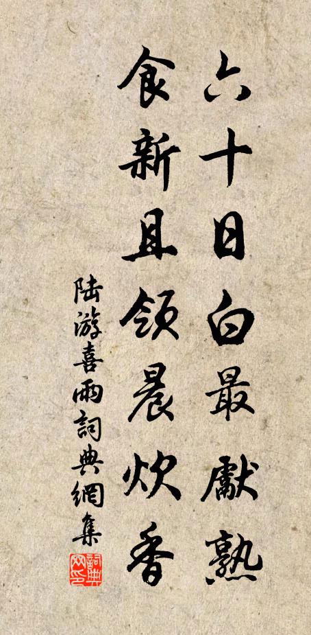 陆游六十日白最先熟，食新且领晨炊香书法作品欣赏