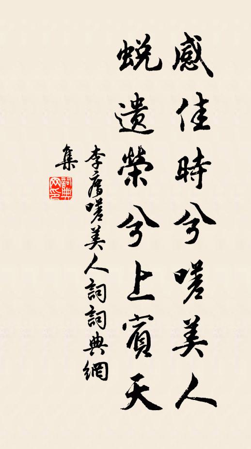 李廌感佳时兮嗟美人，蜕遗荣兮上宾天书法作品欣赏