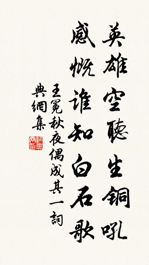 王冕英雄空听生铜吼，感慨谁知白石歌书法作品欣赏