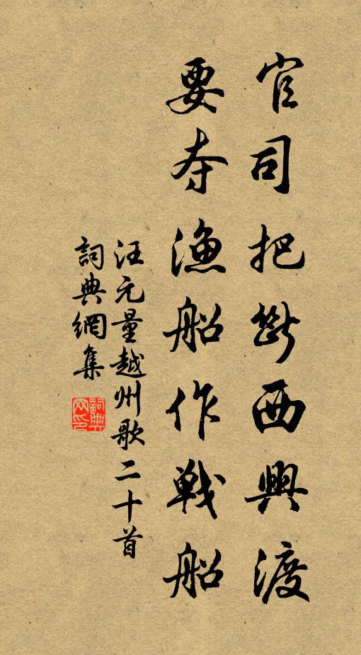 汪元量官司把断西兴渡，要夺渔船作战船书法作品欣赏