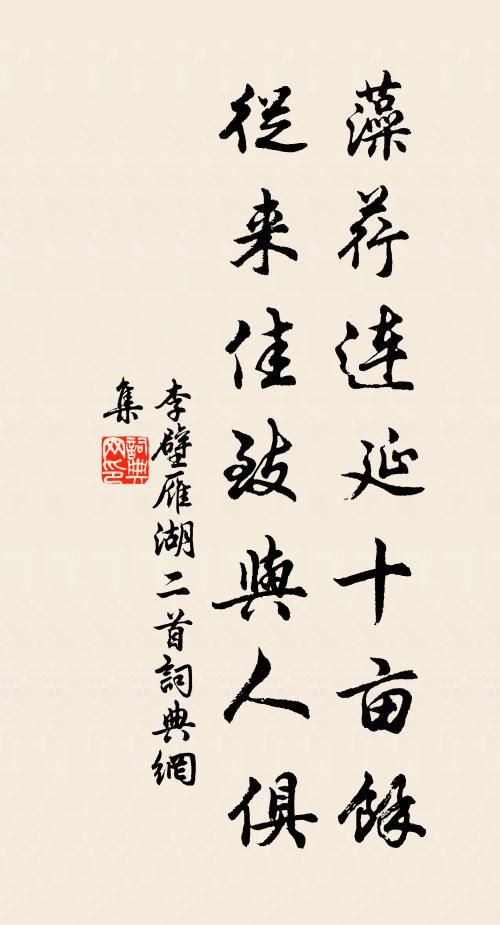 李壁藻荇连延十亩余，从来佳致与人俱书法作品欣赏