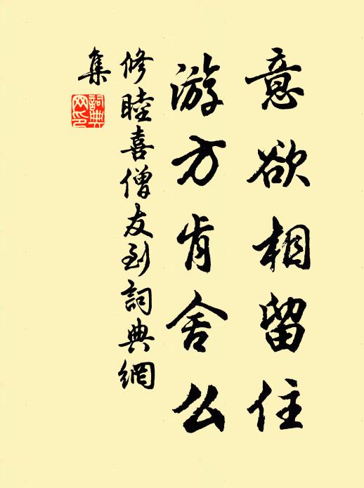 修睦意欲相留住，游方肯舍么书法作品欣赏