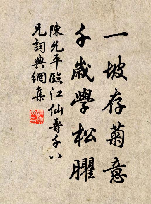陈允平一坡存菊意，千岁学松臞书法作品欣赏