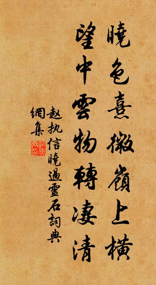 赵执信晓色熹微岭上横，望中云物转凄清书法作品欣赏