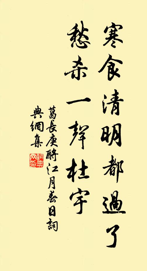 葛长庚寒食清明都过了，愁杀一声杜宇书法作品欣赏