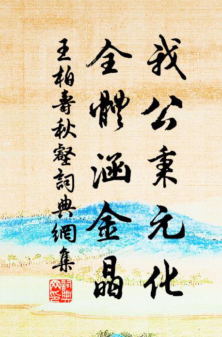 王柏我公秉元化，全体涵金晶书法作品欣赏