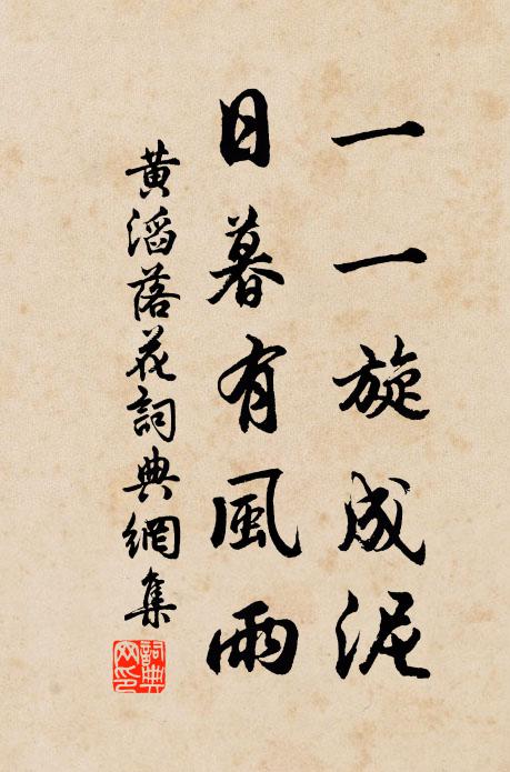黄滔一一旋成泥，日暮有风雨书法作品欣赏