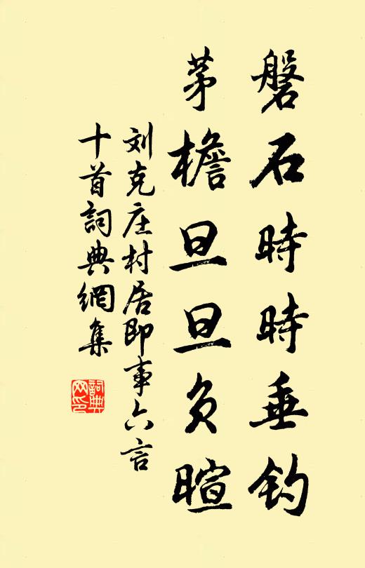 刘克庄磐石时时垂钓，茅檐旦旦负暄书法作品欣赏