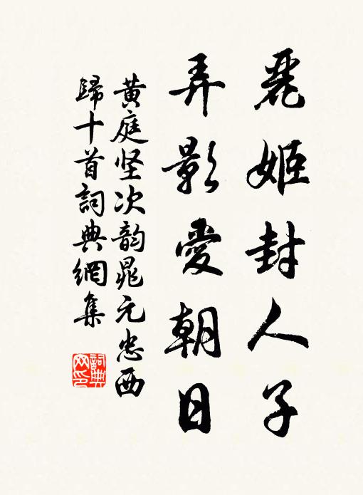 黄庭坚丽姬封人子，弄影爱朝日书法作品欣赏