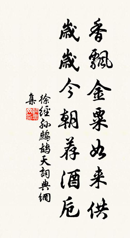 徐经孙香飘金粟如来供，岁岁今朝荐酒卮书法作品欣赏