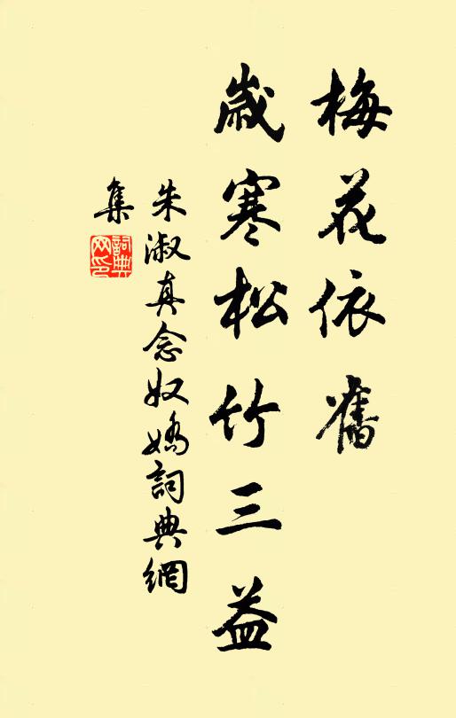 朱淑真梅花依旧，岁寒松竹三益书法作品欣赏