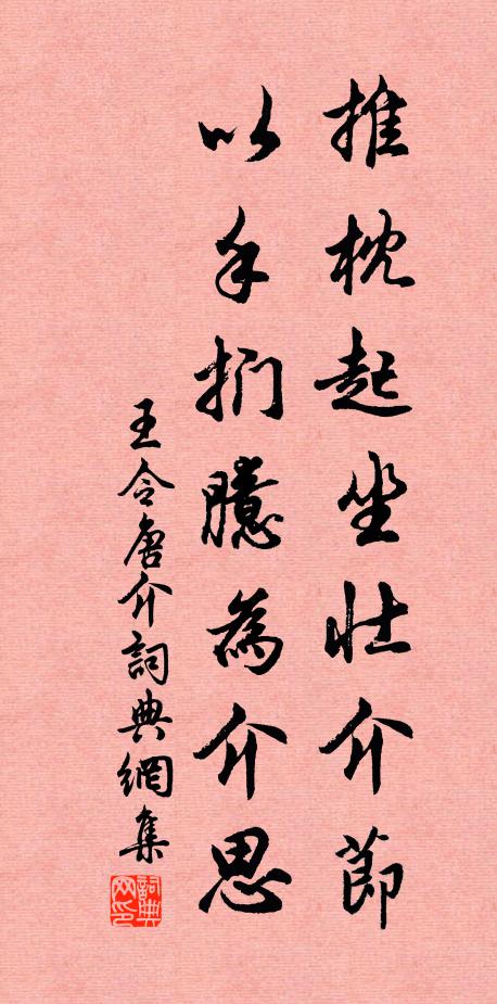 王令推枕起坐壮介节，以手扪臆为介思书法作品欣赏