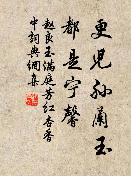 赵良玉更儿孙兰玉，都是宁馨书法作品欣赏
