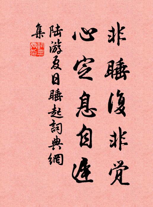 陆游非睡复非觉，心定息自迟书法作品欣赏