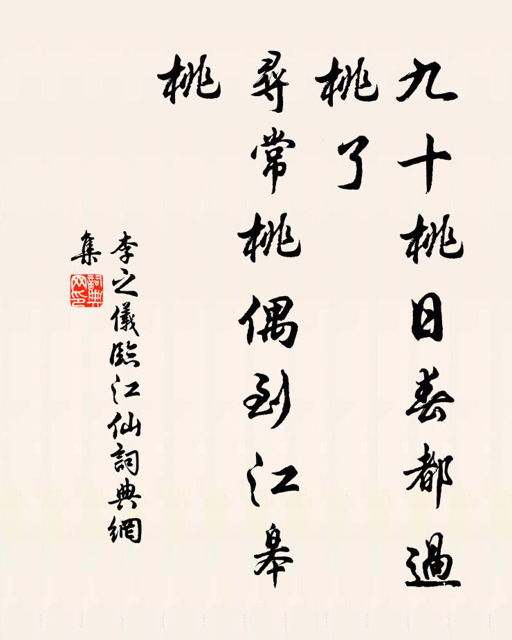 李之仪九十桃日春都过桃了，寻常桃偶到江皋桃书法作品欣赏