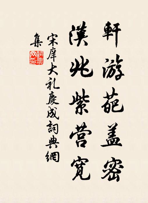 宋庠轩游葩盖密，汉兆紫营宽书法作品欣赏