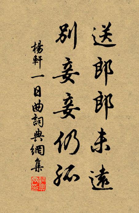 杨轩送郎郎未远，别妾妾仍孤书法作品欣赏