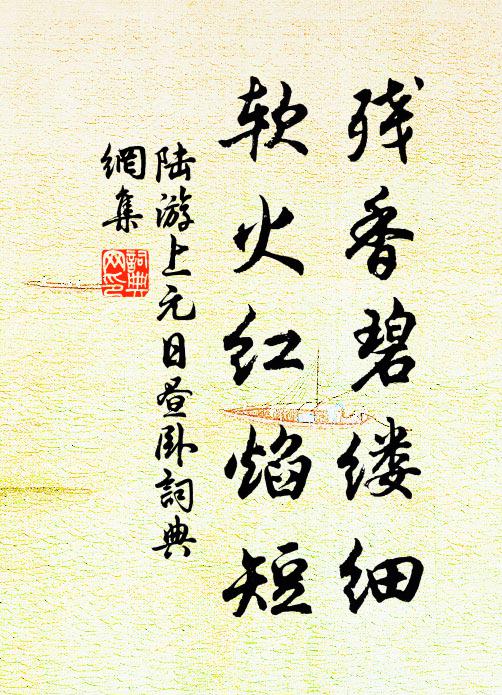 陆游残香碧缕细，软火红焰短书法作品欣赏