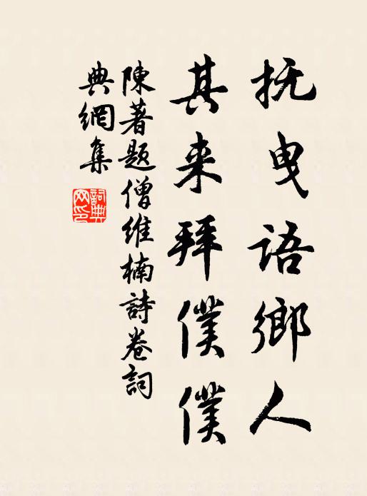 陈著抚曳语乡人，其来拜仆仆书法作品欣赏