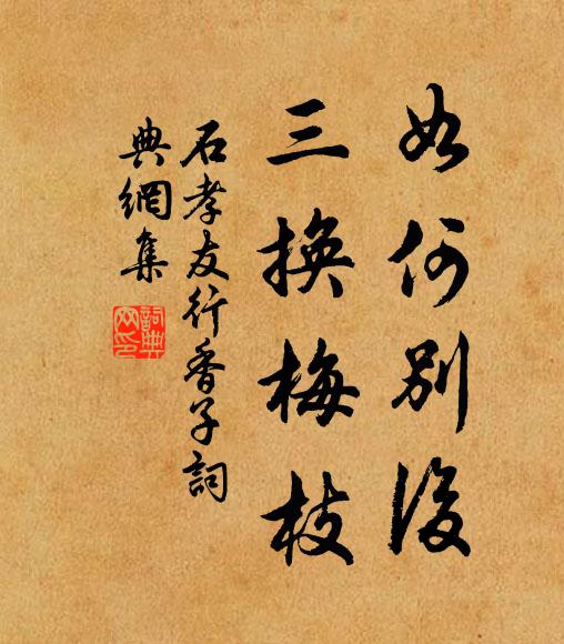 石孝友如何别后，三换梅枝书法作品欣赏