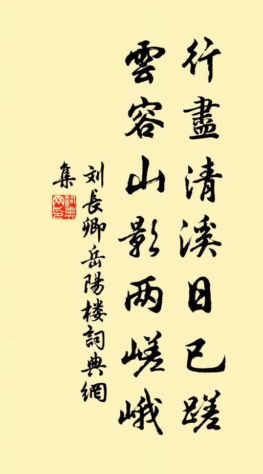 刘长卿行尽清溪日已蹉,云容山影两嵯峨书法作品欣赏