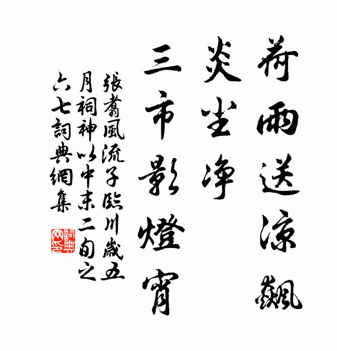 张翥荷雨送凉飙，炎尘净、三市影灯宵书法作品欣赏