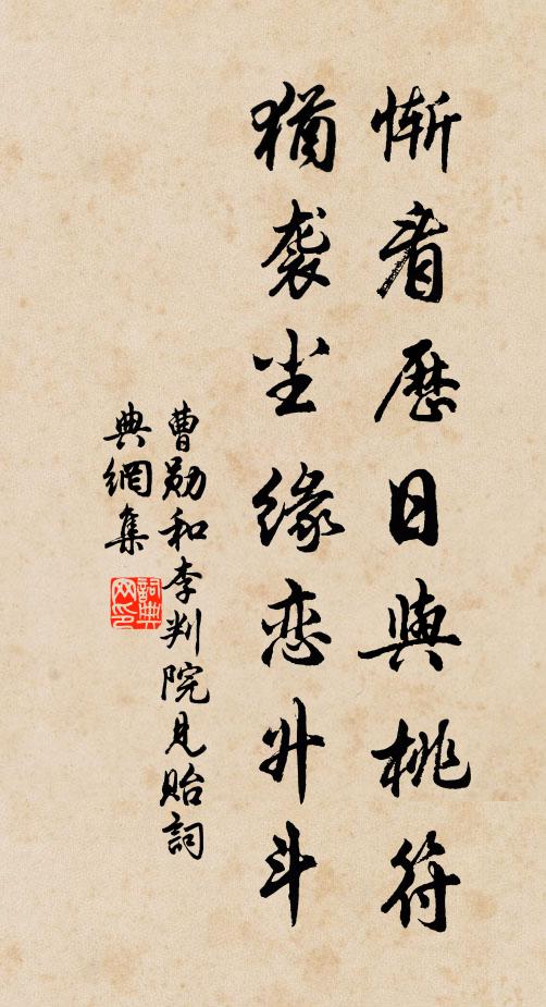 曹勋惭看历日与桃符，犹袭尘缘恋升斗书法作品欣赏