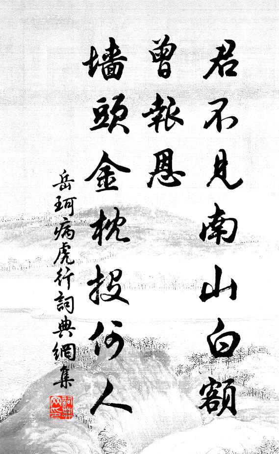 岳珂君不见南山白额曾报恩，墙头金枕投何人书法作品欣赏