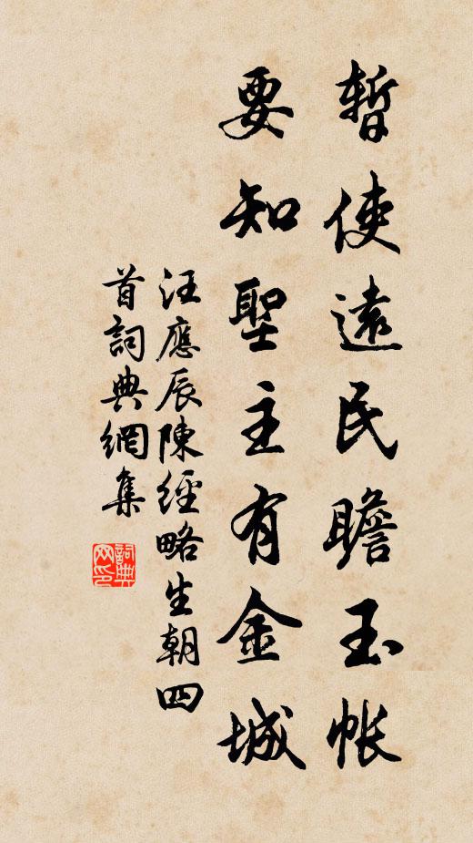 汪应辰暂使远民瞻玉帐，要知圣主有金城书法作品欣赏