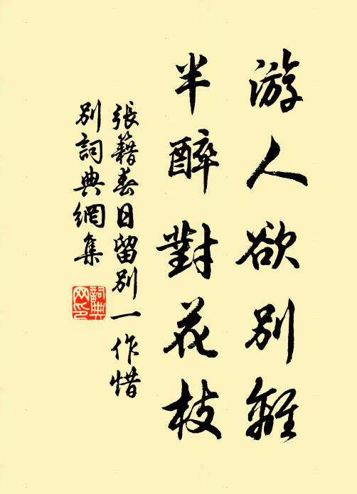 张籍游人欲别离,半醉对花枝书法作品欣赏