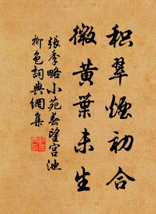 张季略积翠烟初合，微黄叶未生书法作品欣赏