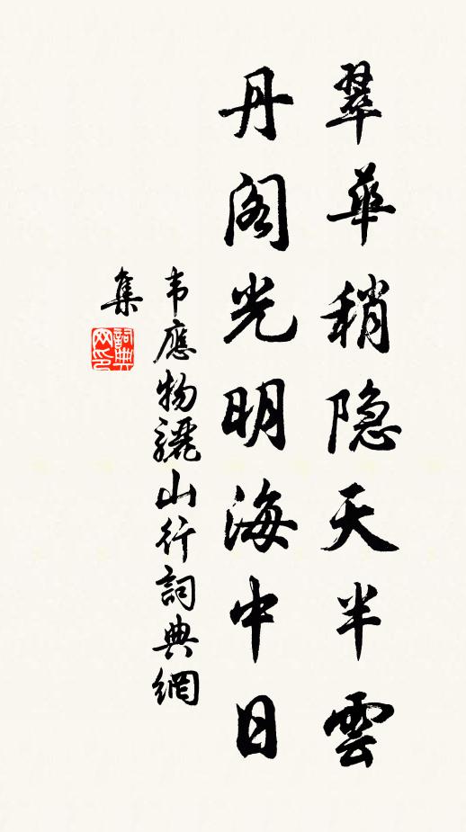 韦应物翠华稍隐天半云，丹阁光明海中日书法作品欣赏