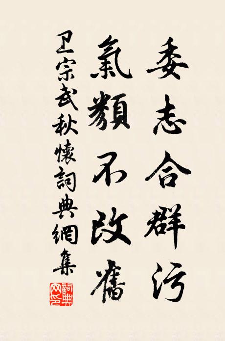 卫宗武委志合群污，气类不改旧书法作品欣赏