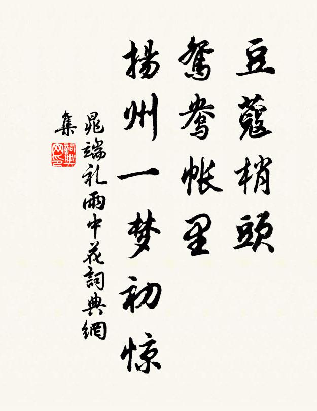 晁端礼豆蔻梢头，鸳鸯帐里，扬州一梦初惊书法作品欣赏