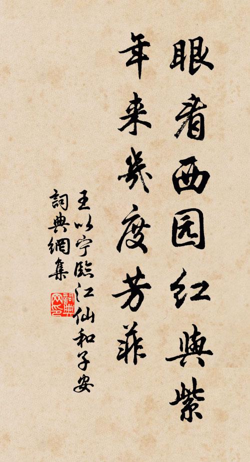 王以宁眼看西园红与紫，年来几度芳菲书法作品欣赏