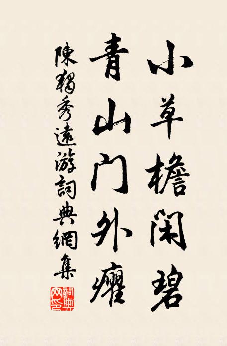 陈独秀小草檐闲碧，青山门外癯书法作品欣赏